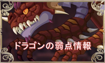 ドラゴンの弱点情報 メダルヒーローズ研究室 ゲームウィキ Jp